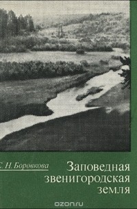 Заповедная звенигородская земля