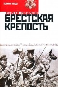 Брестская крепость