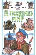 Я познаю мир. Архитектура