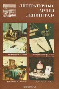  - Литературные музеи Ленинграда
