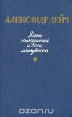 Александр Дейч - День нынешний и день минувший