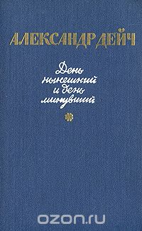 Александр Дейч - День нынешний и день минувший