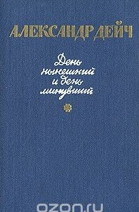 Александр Дейч - День нынешний и день минувший