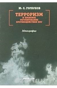 Юрий Горбунов - Терроризм и правовое регулирование противодействия ему