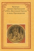  - Культура народов Центральной и Юго-Восточной Европы в эпоху Просвещения