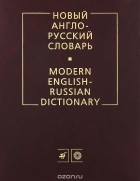 Владимир Мюллер - Новый англо-русский словарь / Modern English-Russian Dictionary