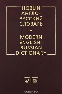 Новый англо-русский словарь / Modern English-Russian Dictionary