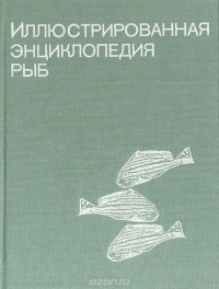Станислав Франк - Иллюстрированная энциклопедия рыб
