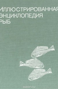 Станислав Франк - Иллюстрированная энциклопедия рыб