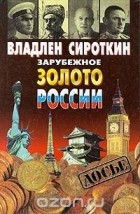 Владлен Сироткин - Зарубежное золото России (сборник)