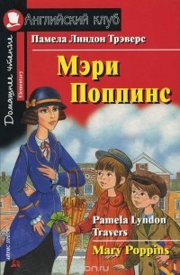 Памела Линдон Трэверс - Мэри Поппинс / Mary Poppins