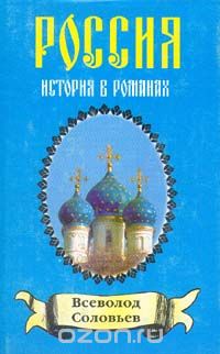 Всеволод Соловьев - Всеволод Соловьев. Хроника четырех поколений. Книга 1. Сергей Горбатов