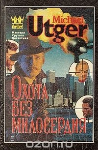 Майкл Утгер - Охота без милосердия. Гангстерская драма в двух частях. Часть 2. Объявлен вне закона