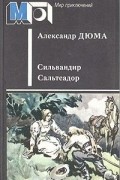 Александр Дюма - Сильвандир. Сальтеадор (сборник)
