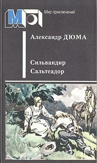 Александр Дюма - Сильвандир. Сальтеадор (сборник)