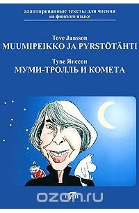 Туве Марика Янссон - Muumipeikko ja pyrstotahti / Мумми-тролль и комета