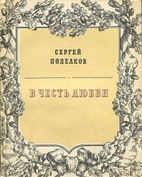 Сергей Поделков - В честь любви