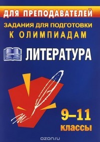 Наталья Ромашина - Литература. 9-11 классы. Олимпиадные задания