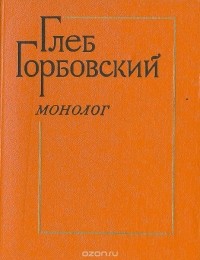 Глеб Горбовский - Монолог