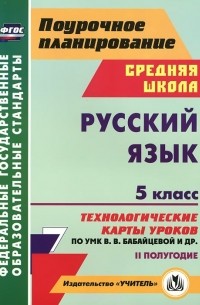 Галина Цветкова - Русский язык. 5 класс. 2 полугодие. Технологические карты уроков по УМК В. В. Бабайцевой и др.