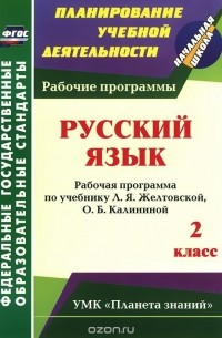  - Русский язык. 2 класс. Рабочая программа по учебнику Л. Я. Желтовской, О. Б. Калининой