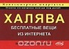  - Халява! Бесплатные вещи из Интернета. Компьютерная шпаргалка