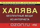  - Халява! Бесплатные вещи из Интернета. Компьютерная шпаргалка