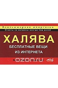  - Халява! Бесплатные вещи из Интернета. Компьютерная шпаргалка