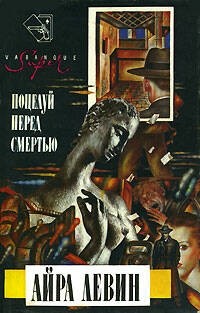 Айра Левин - Поцелуй перед смертью (сборник)