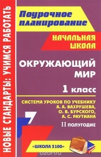  - Окружающий мир. 1 класс. 2 полугодие. Система уроков по учебнику А. А. Вахрушева, О. В. Бурского, А. С. Раутиана