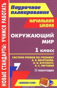  - Окружающий мир. 1 класс. 2 полугодие. Система уроков по учебнику А. А. Вахрушева, О. В. Бурского, А. С. Раутиана