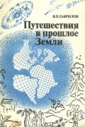 Виктор Гаврилов - Путешествия в прошлое Земли