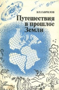 Виктор Гаврилов - Путешествия в прошлое Земли