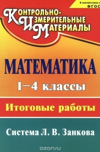  - Математика. 1-4 классы. Итоговые работы