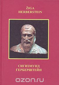  - Сигизмунд Герберштейн