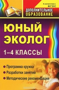  - Юный эколог. 1-4 классы. Программа кружка. Разработки занятий. Методические рекомендации