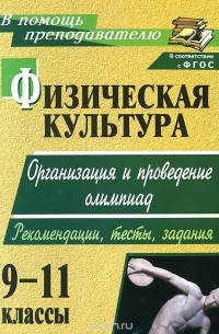 Физическая культура. 9-11 классы. Организация и проведение олимпиад. Рекомендации, тесты, задания
