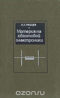 Николай Рябцев - Материалы квантовой электроники