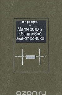 Николай Рябцев - Материалы квантовой электроники