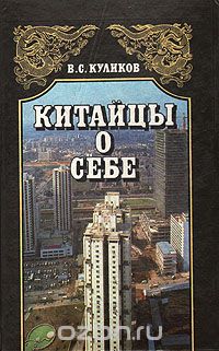 Владимир Куликов - Китайцы о себе