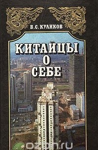 Владимир Куликов - Китайцы о себе