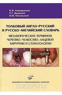  - Толковый англо-русский и русско-английский словарь метафорических терминов черепно-челюстно-лицевой хирургии и стоматологии