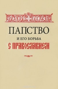 Папство и его борьба с православием