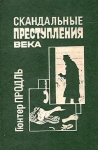 Гюнтер Продль - Скандальные преступления века