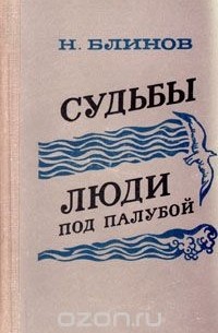 Николай Блинов - Судьбы. Люди под палубой (сборник)