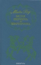 Томас Майн Рид - Белая перчатка. Квартеронка (сборник)