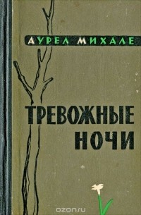 Михале Аурел - Тревожные ночи