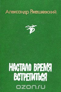 Александр Ржешевский - Настало время встретится (сборник)