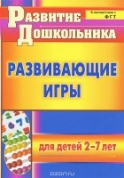 Елена Михина - Развивающие игры для детей 2-7 лет
