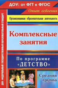  - Комплексные занятия по программе "Детство". Средняя группа